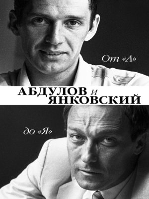 cover image of От «А» до «Я». Александр Абдулов и Олег Янковский